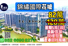 中山锦绣国际花城，首期5万(减)，即买即住，香港银行按揭，最新价单