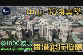 中山鈺海美築,首期5萬(減),配套齊全，香港銀行按揭，最新價單