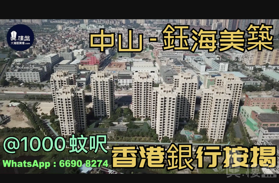 中山鈺海美築,首期5萬(減),配套齊全，香港銀行按揭，最新價單