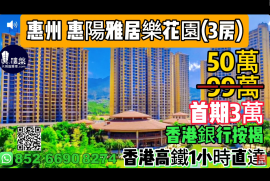 惠州惠陽雅居樂花園，首期3萬(減)，香港高鐵1小時直達，香港銀行按揭，最新價單